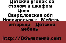 Детский уголок со столом и шкафом › Цена ­ 3 000 - Свердловская обл., Новоуральск г. Мебель, интерьер » Детская мебель   